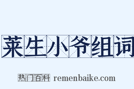 莱生小爷组词是什么意思的图片